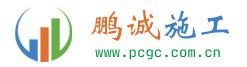 鹏诚施工队